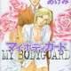   My Bodyguard <small>Story & Art</small> 